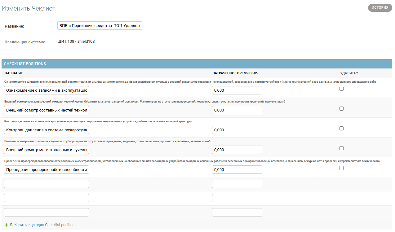 Пример чеклиста (интерфейс создания и редактирования чеклиста в настройках системы)